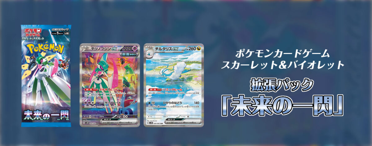 【新弾】ポケモンカードゲーム スカーレット＆バイオレット 強化拡張パック 未来の一閃