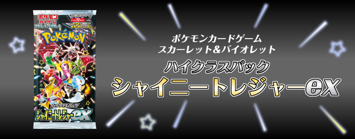 【新弾】ポケモンカードゲーム スカーレット＆バイオレット ハイクラスパック  シャイニートレジャーex