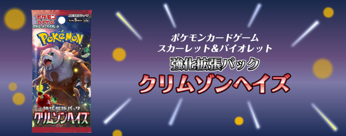 【新弾】ポケモンカードゲーム スカーレット＆バイオレット 強化拡張パック クリムゾンヘイズ