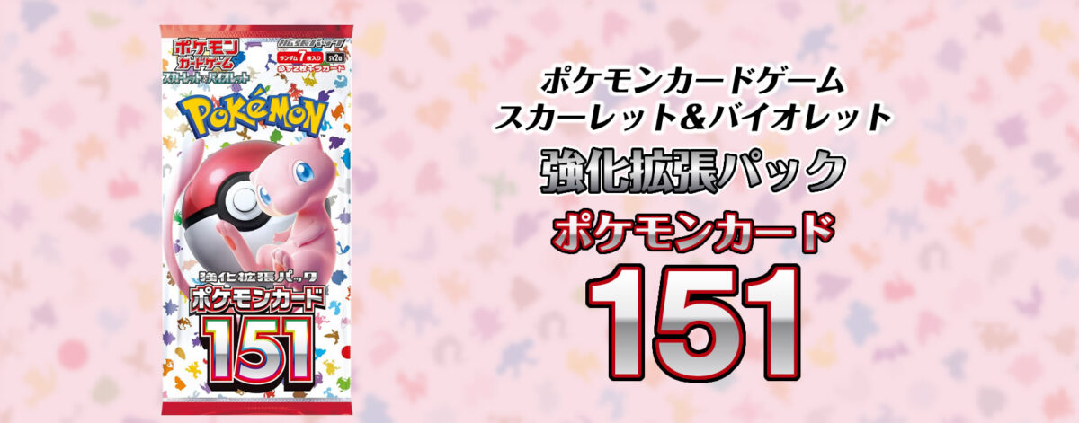 ポケモンカードゲーム スカーレット＆バイオレット 強化拡張パック ポケモンカード151