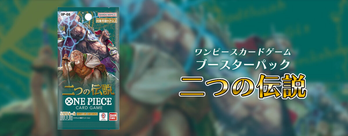 ワンピースカードゲーム ブースターパック 二つの伝説【OP-08】
