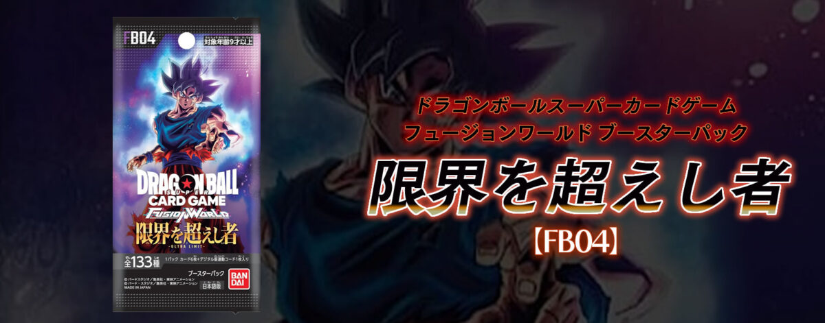 ドラゴンボールスーパーカードゲーム フュージョンワールド ブースターパック 限界を超えし者【FB04】