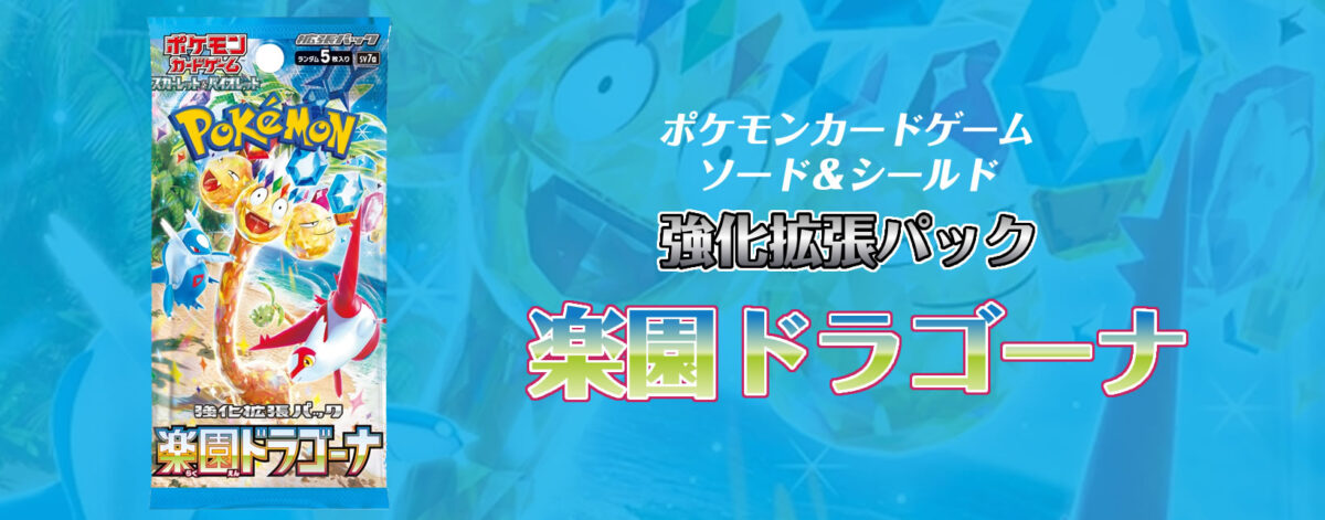 【新弾】ポケモンカードゲーム スカーレット＆バイオレット 強化拡張パック 楽園ドラゴーナ