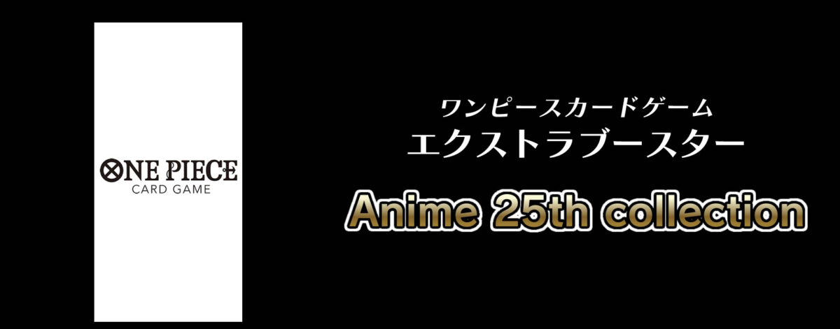 ワンピースカードゲーム エクストラブースター Anime 25th collection【EB-02】