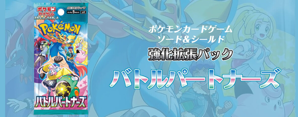 【新弾】ポケモンカードゲーム スカーレット＆バイオレット 強化拡張パック バトルパートナーズ