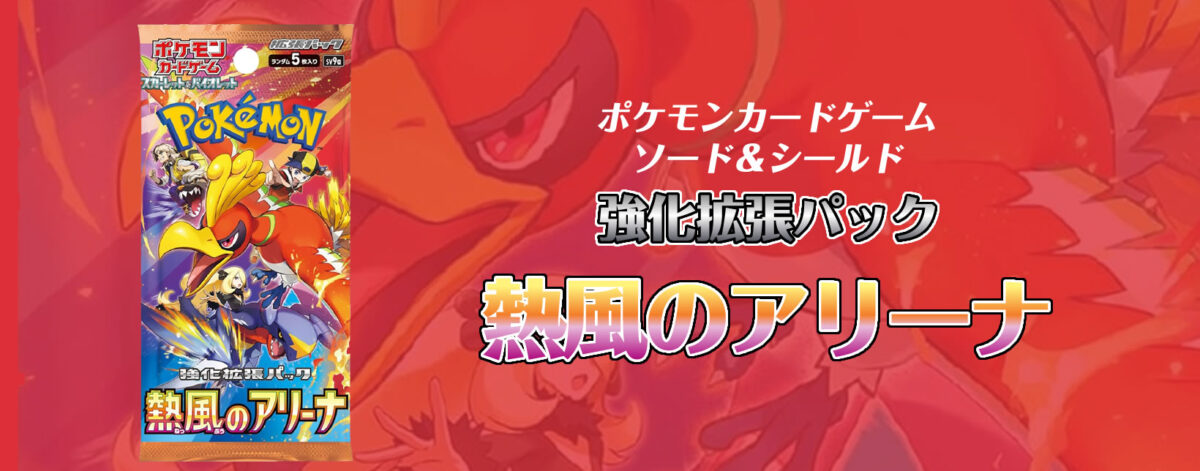 【新弾】ポケモンカードゲーム スカーレット＆バイオレット 強化拡張パック 熱風のアリーナ
