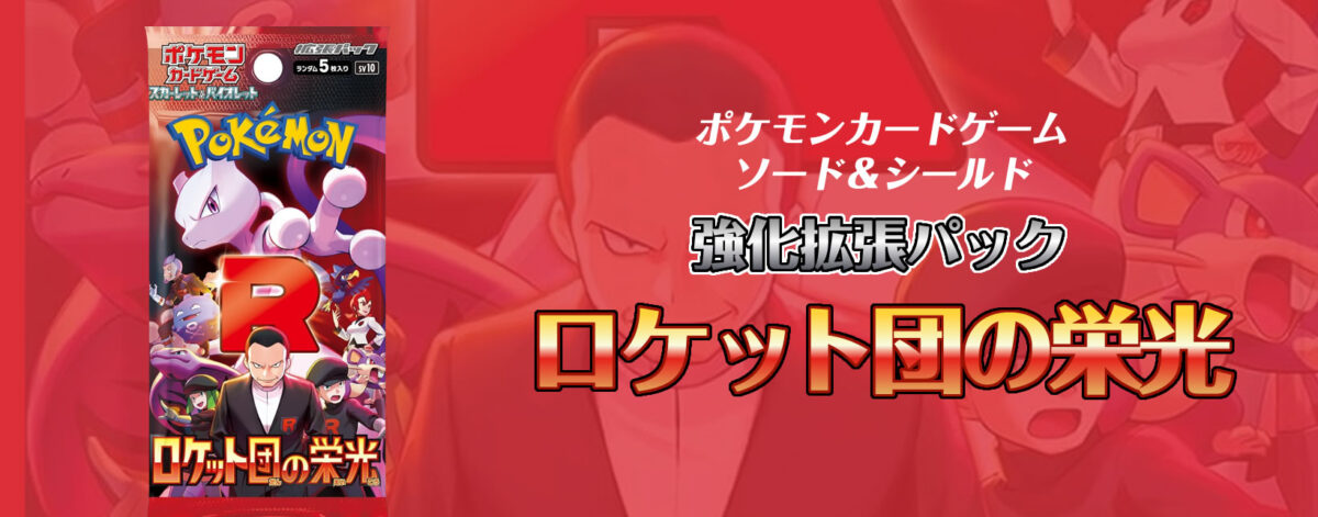 【新弾】ポケモンカードゲーム スカーレット＆バイオレット 強化拡張パック ロケット団の栄光