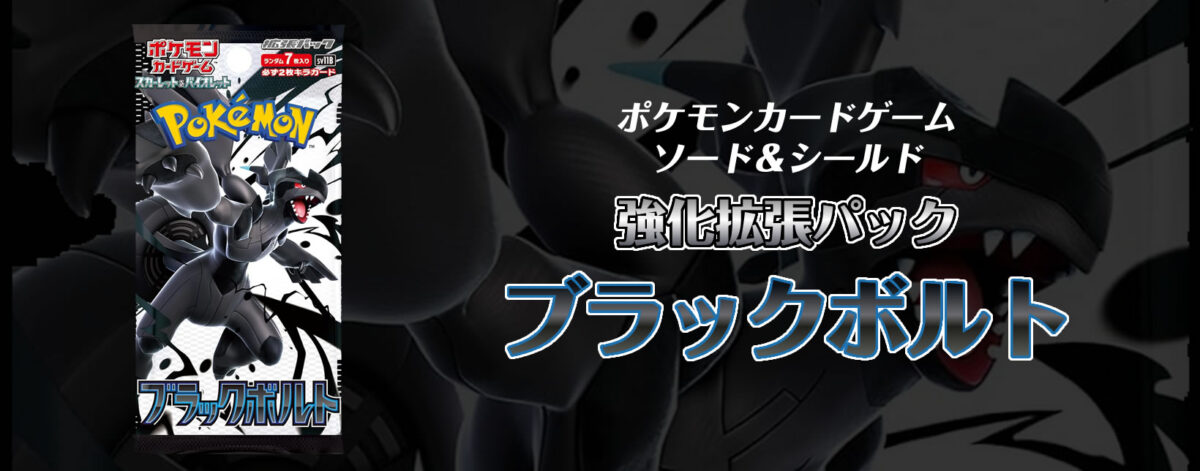 【新弾】ポケモンカードゲーム スカーレット＆バイオレット 強化拡張パック ブラックボルト