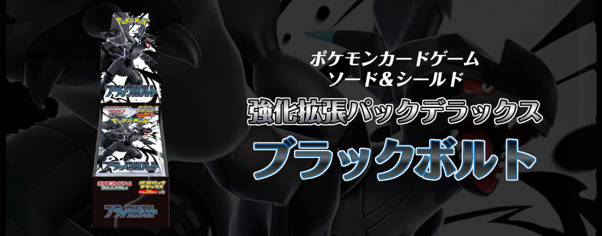 【新弾】ポケモンカードゲーム スカーレット＆バイオレット 強化拡張パックデラックス ブラックボルト【DX】