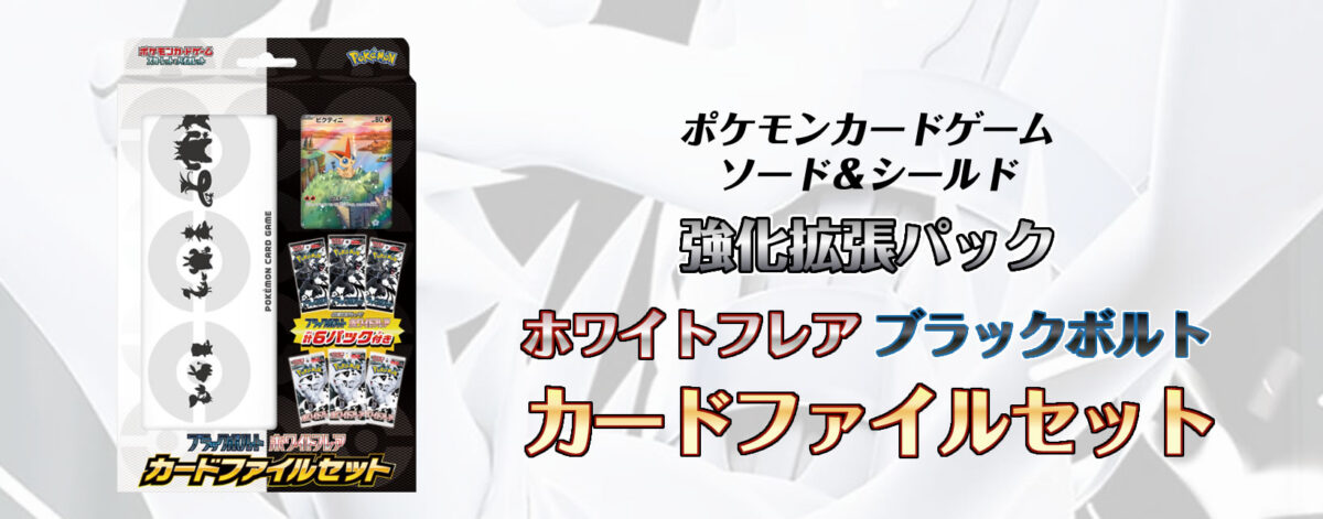【新弾】ポケモンカードゲーム スカーレット＆バイオレット 強化拡張パック ブラックボルト・ホワイトフレア カードファイルセット
