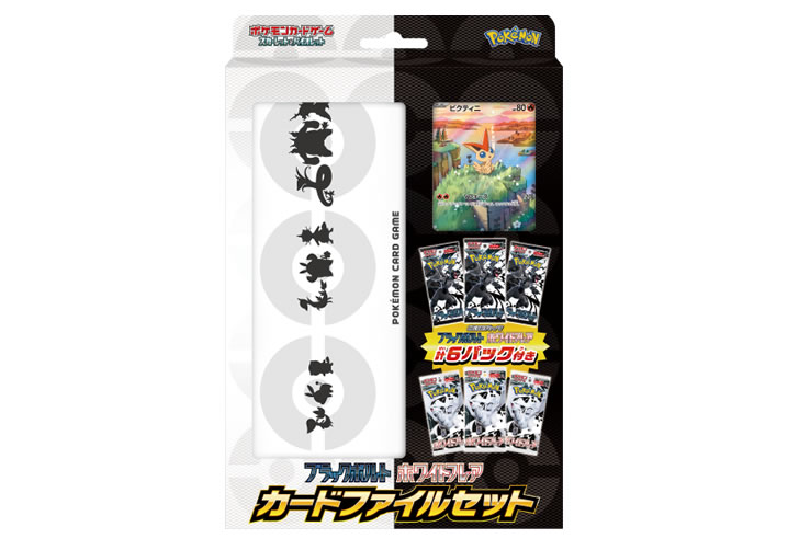 【新弾】ポケモンカードゲーム スカーレット＆バイオレット 強化拡張パック ブラックボルト・ホワイトフレア カードファイルセット