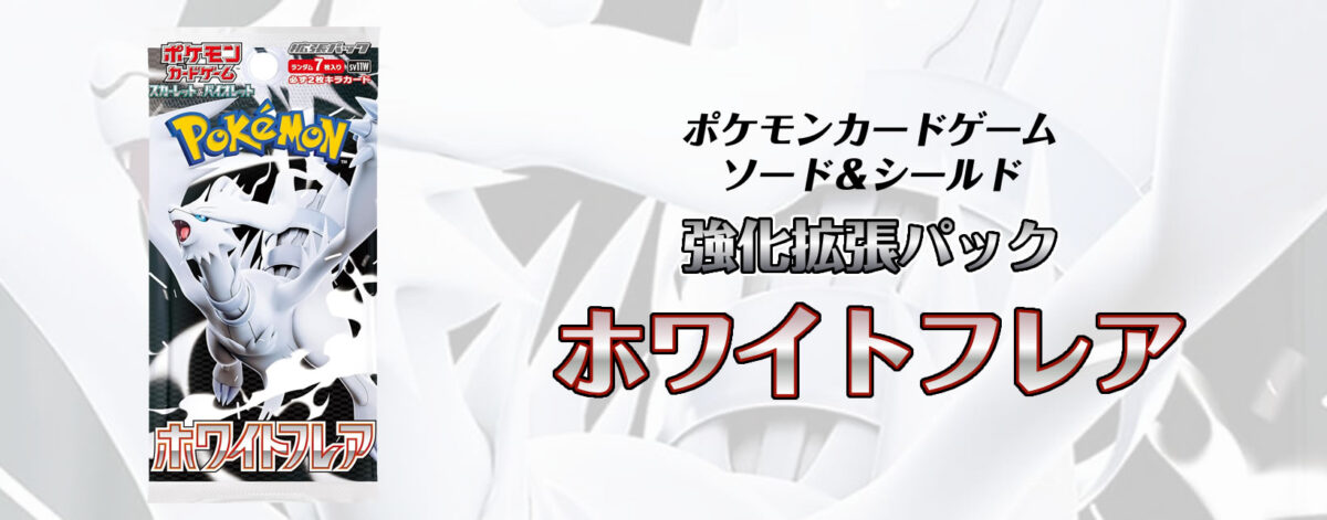 【新弾】ポケモンカードゲーム スカーレット＆バイオレット 強化拡張パック ホワイトフレア