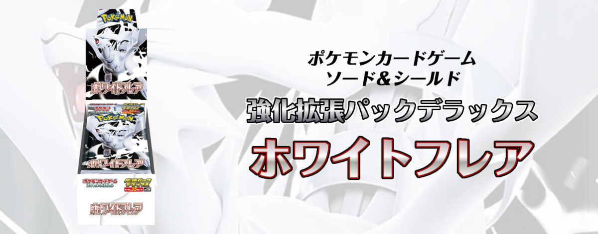 【新弾】ポケモンカードゲーム スカーレット＆バイオレット 強化拡張パックデラックス ホワイトフレア【DX】