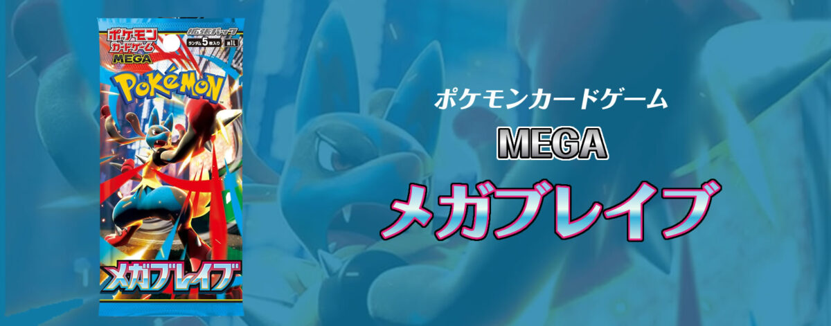 【新弾】ポケモンカードゲームMEGA拡張パック メガブレイブ