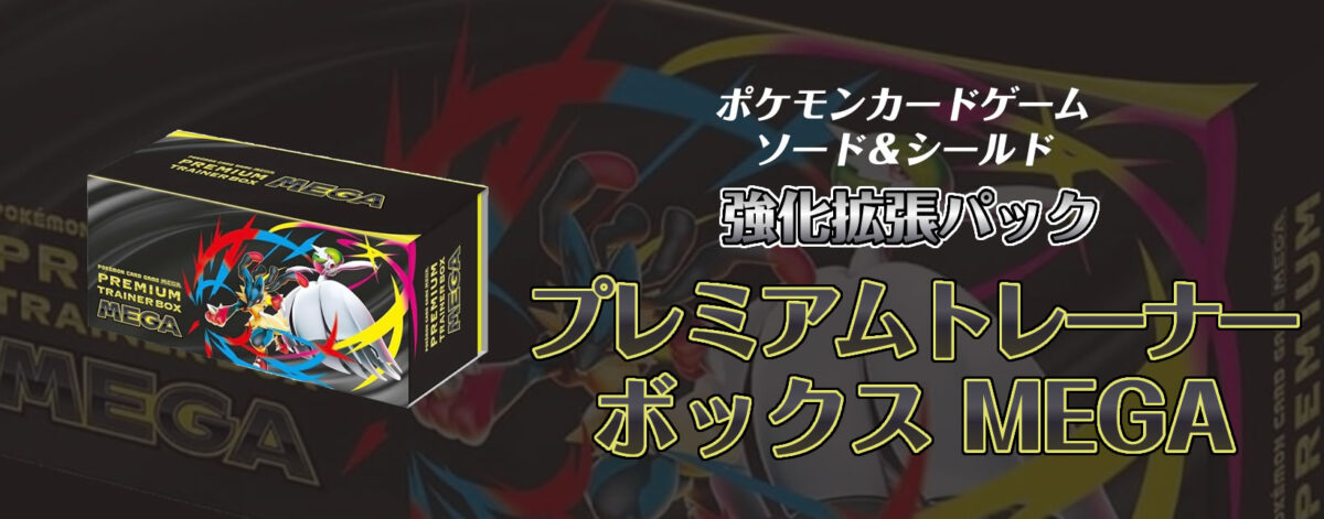 ポケモンカードゲームプレミアムトレーナーボックス MEGA