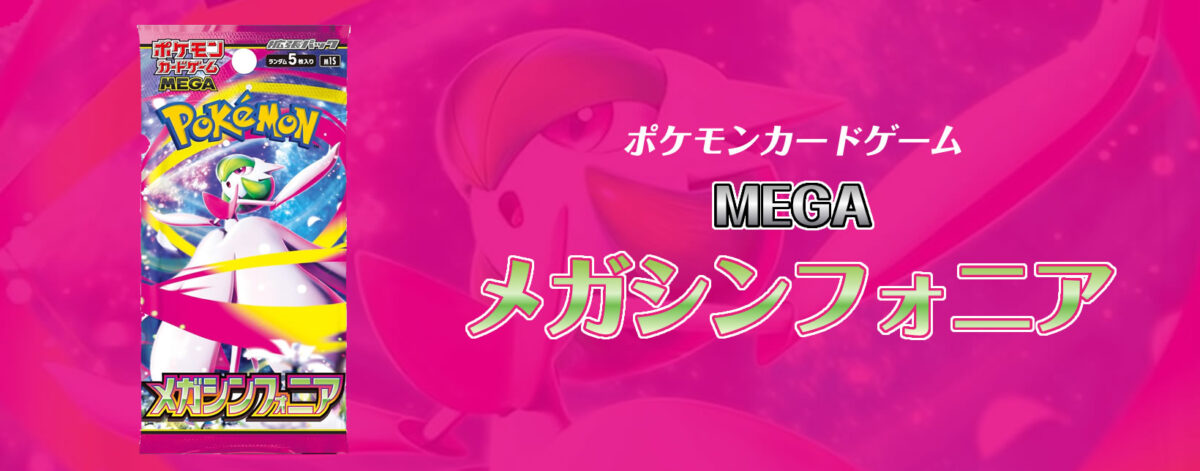 【新弾】ポケモンカードゲームMEGA拡張パック メガシンフォニア