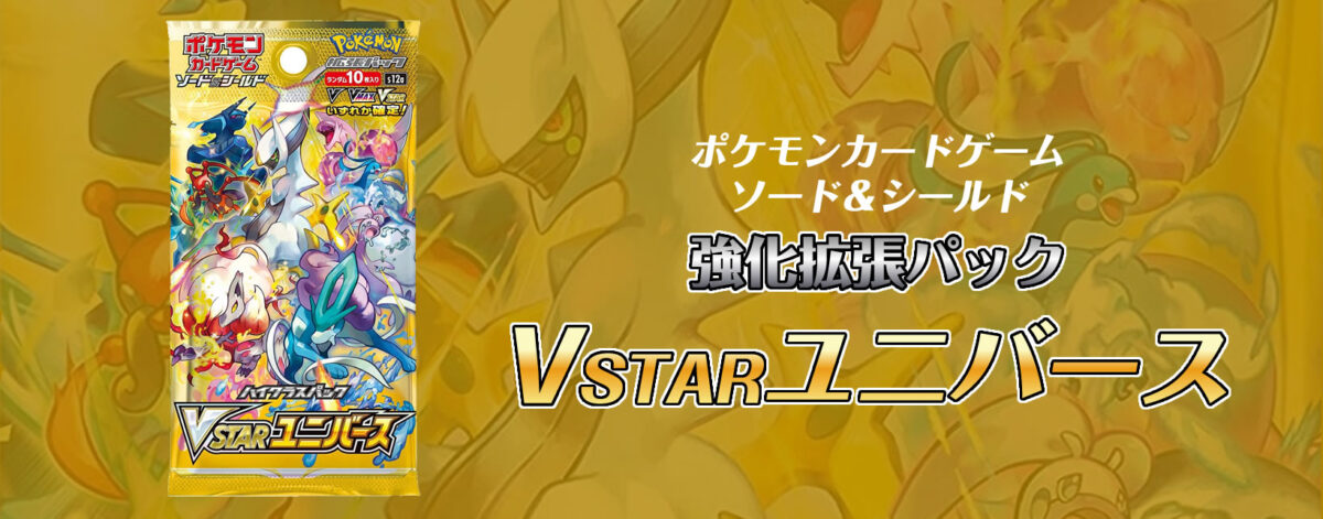 ポケモンカードゲームソード＆シールド ハイクラスパック VSTARユニバース
