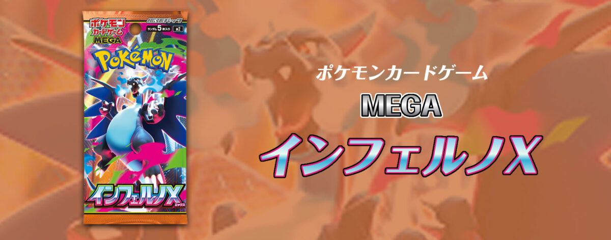 ポケモンカードゲームMEGA拡張パック インフェルノX