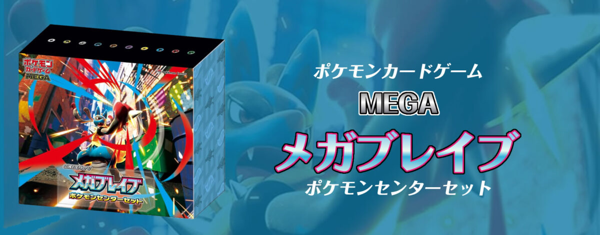 ポケモンカードゲームMEGA拡張パック メガブレイブ ポケモンセンターセット