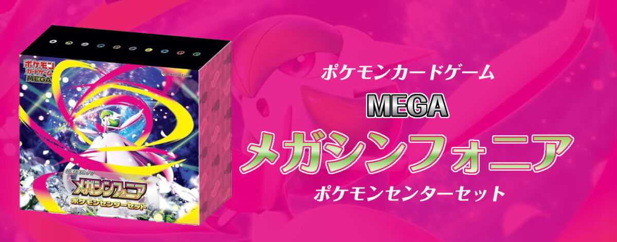 ポケモンカードゲームMEGA拡張パック メガシンフォニアポケモンセンターセット
