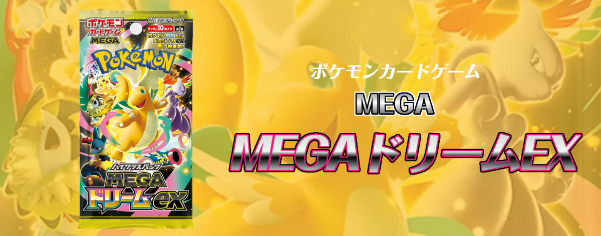 ポケモンカードゲームMEGA ハイクラスパック MEGAドリームex