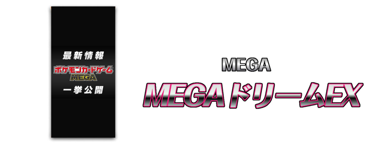 ポケモンカードゲームMEGA ハイクラスパック MEGAドリームex